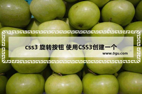 css3 旋转按钮 使用CSS3创建一个旋转可变色按钮