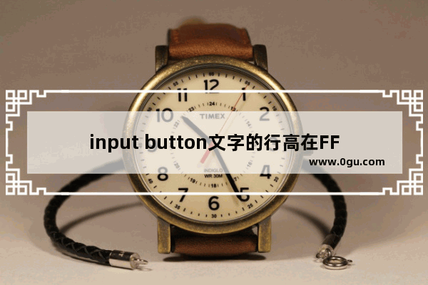 input button文字的行高在FF下的显示问题