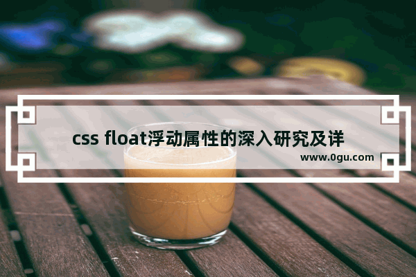 css float浮动属性的深入研究及详解拓展(一)