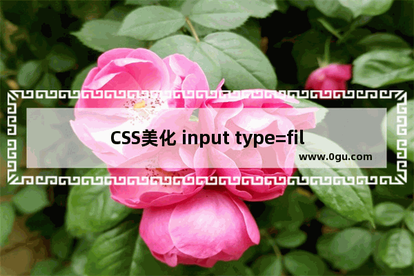 CSS美化 input type=file 兼容各个浏览器