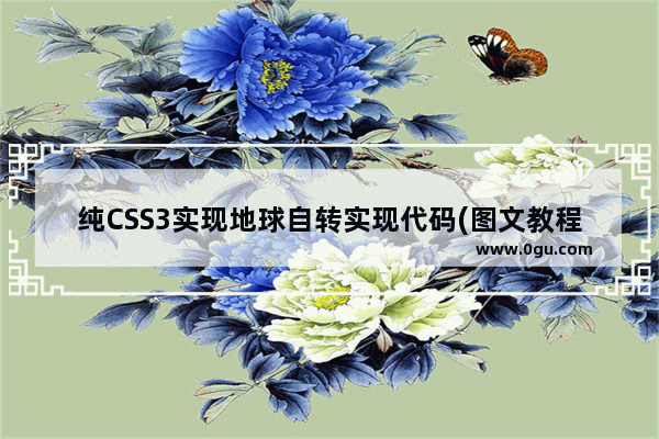 纯CSS3实现地球自转实现代码(图文教程附送源码)