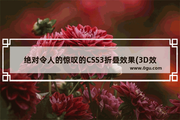 绝对令人的惊叹的CSS3折叠效果(3D效果)整理