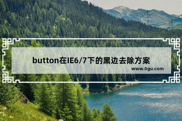 button在IE6/7下的黑边去除方案