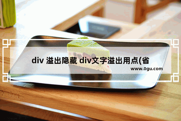 div 溢出隐藏 div文字溢出用点(省略号)代替