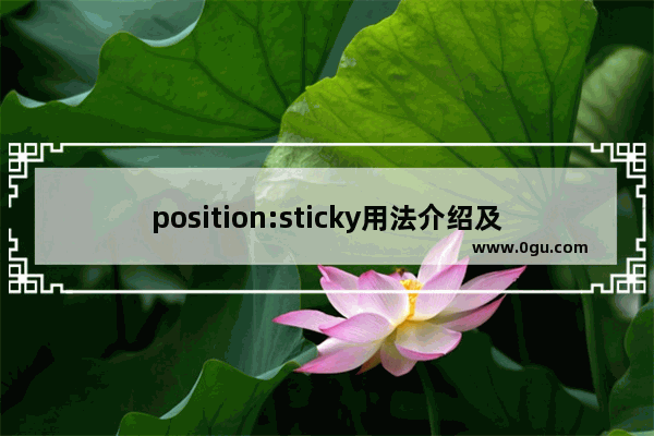 position:sticky用法介绍及浏览器兼容性