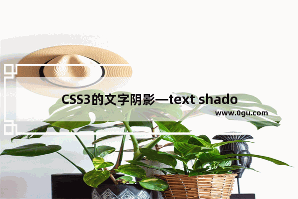 CSS3的文字阴影—text shadow的使用方法