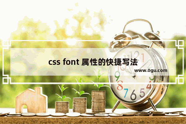 css font 属性的快捷写法