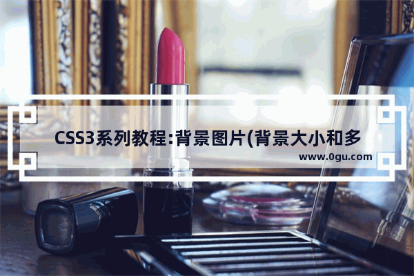 CSS3系列教程:背景图片(背景大小和多背景图) 应用说明