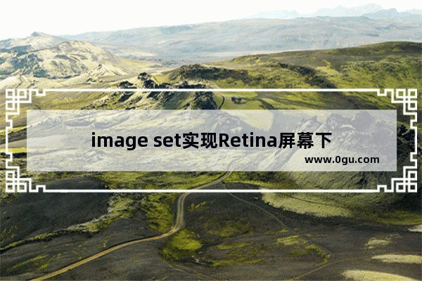 image set实现Retina屏幕下图片显示详细介绍