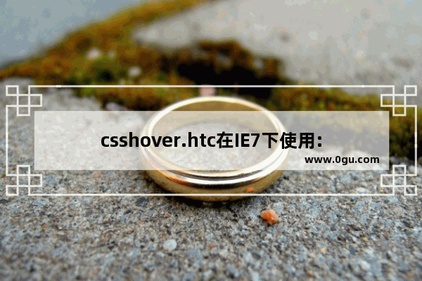 csshover.htc在IE7下使用:active伪类无效解决方法