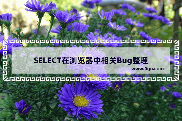 SELECT在浏览器中相关Bug整理