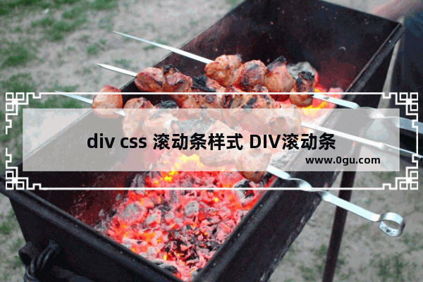 div css 滚动条样式 DIV滚动条属性及样式设置方式