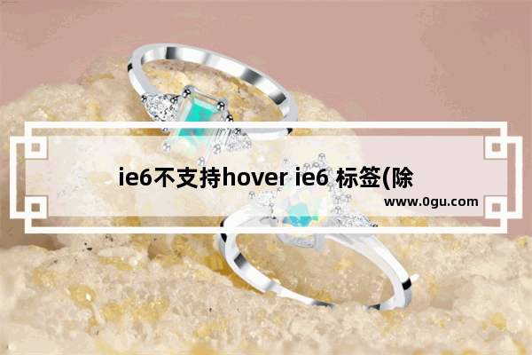 ie6不支持hover ie6 标签(除a标签)不支持伪类:hover解决方案