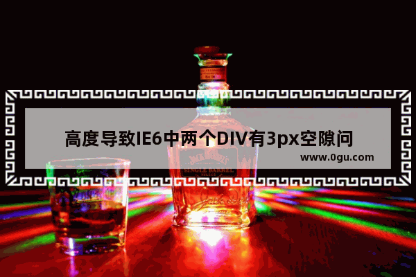 高度导致IE6中两个DIV有3px空隙问题 margin right/left可解决