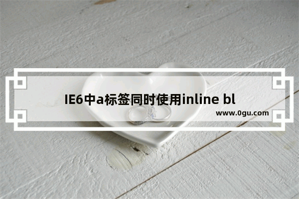 IE6中a标签同时使用inline block与text indent时出现的BUG