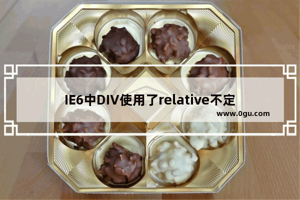 IE6中DIV使用了relative不定义宽度导致right定位误差