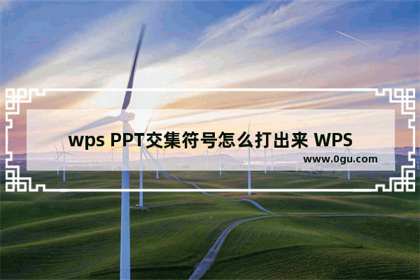 wps PPT交集符号怎么打出来 WPS PPT插入交集符号的方法