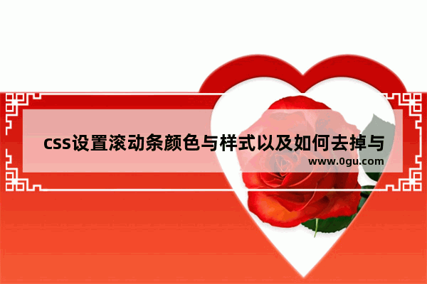 css设置滚动条颜色与样式以及如何去掉与隐藏滚动条