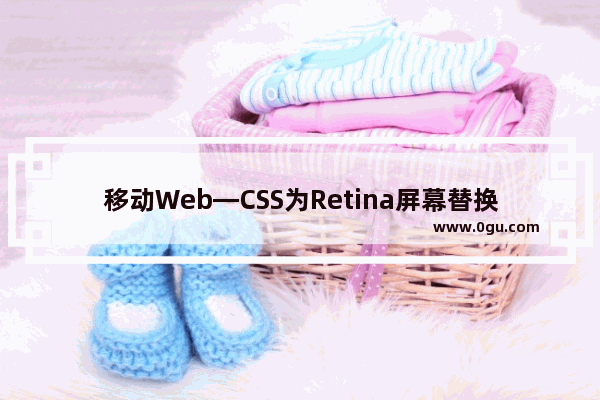 移动Web—CSS为Retina屏幕替换更高质量的图片