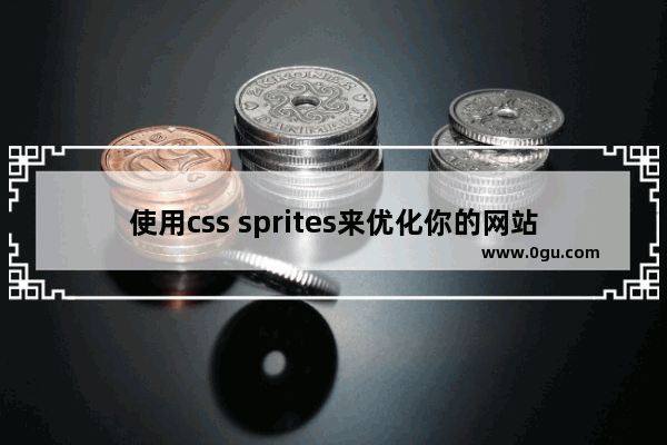 使用css sprites来优化你的网站在Retina屏幕下显示实现原理与代码