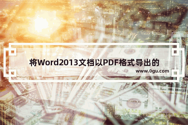 将Word2013文档以PDF格式导出的方法