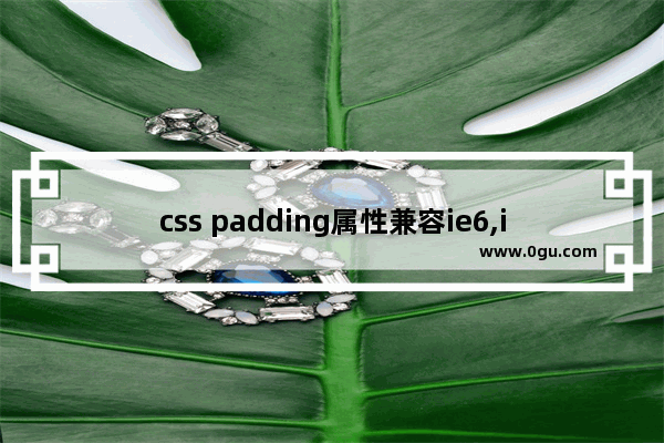 css padding属性兼容ie6,ie8,firefox实例详解