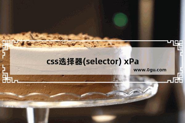 css选择器(selector) xPath的选择器