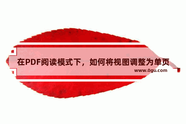 在PDF阅读模式下，如何将视图调整为单页？