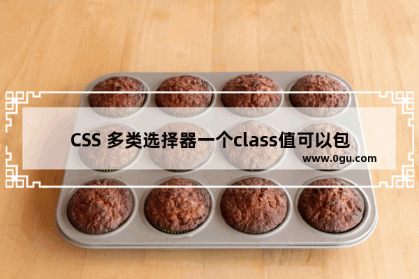 CSS 多类选择器一个class值可以包含一个词列表