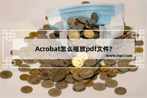 Acrobat怎么缩放pdf文件?