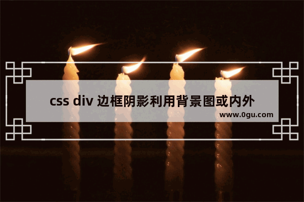 css div 边框阴影利用背景图或内外层div实现层次感觉阴影效果