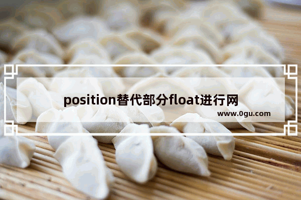 position替代部分float进行网页元素定位