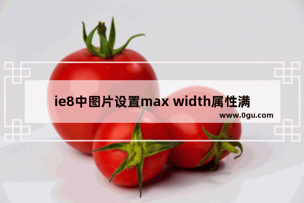 ie8中图片设置max width属性满足一定的条件会导致消失