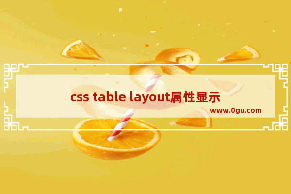 css table layout属性显示表格单元格、行、列的算法规则