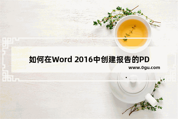 如何在Word 2016中创建报告的PDF或XPS版本？