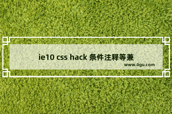 ie10 css hack 条件注释等兼容方式整理