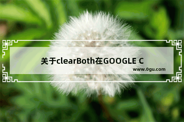 关于clearBoth在GOOGLE Chrome中的问题解决方法