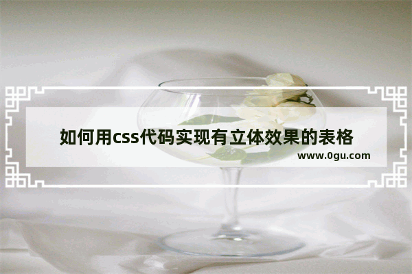 如何用css代码实现有立体效果的表格