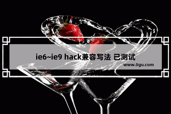 ie6~ie9 hack兼容写法 已测试