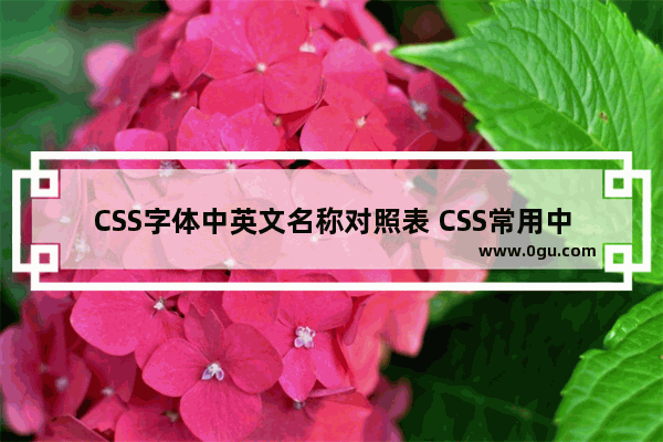 CSS字体中英文名称对照表 CSS常用中文字体英文名称对照表