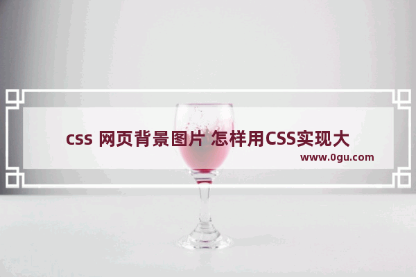 css 网页背景图片 怎样用CSS实现大背景网页效果