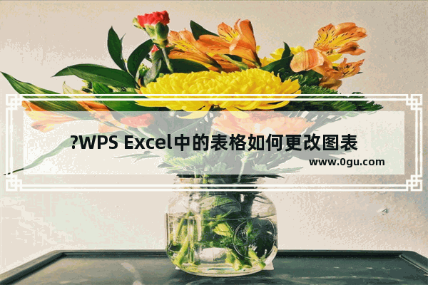 ?WPS Excel中的表格如何更改图表类型 WPS表格中修改图表类型的方法教程