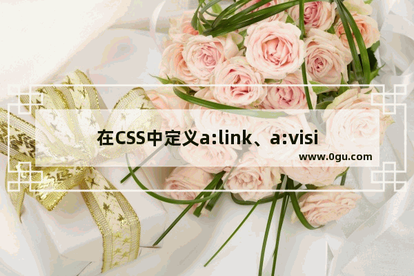 在CSS中定义a:link、a:visited、a:hover、a:active正确顺序