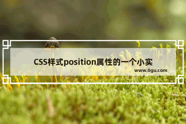 CSS样式position属性的一个小实例:z方向三层布局分析