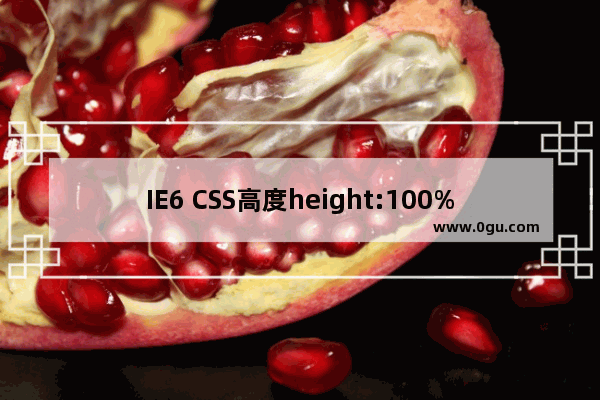 IE6 CSS高度height:100% 计算失效/无效