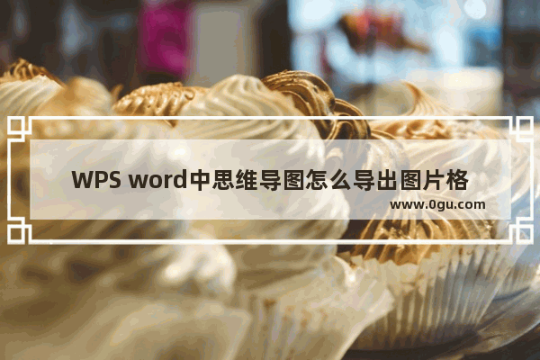 WPS word中思维导图怎么导出图片格式 WPS word思维导图导出图片格式的方法