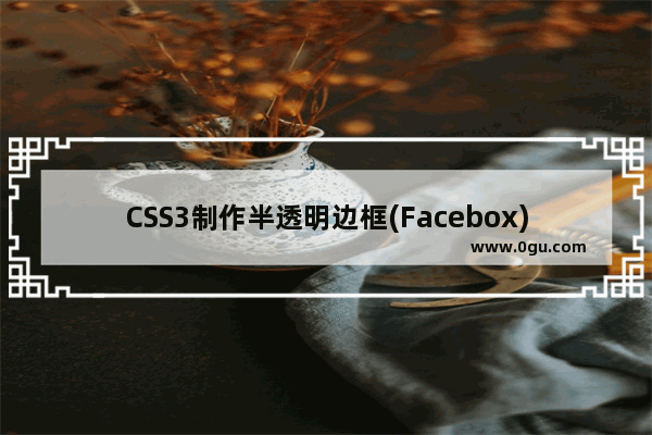 CSS3制作半透明边框(Facebox)类似渐变