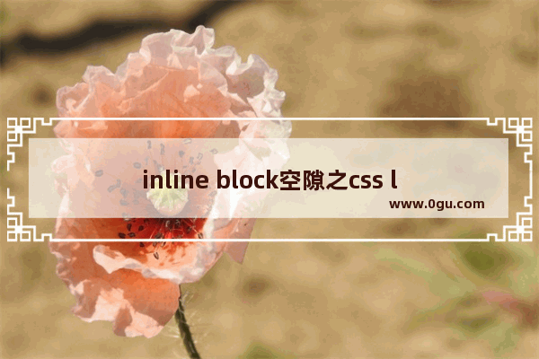 inline block空隙之css letter spacing与字体大小/字体关系数据表