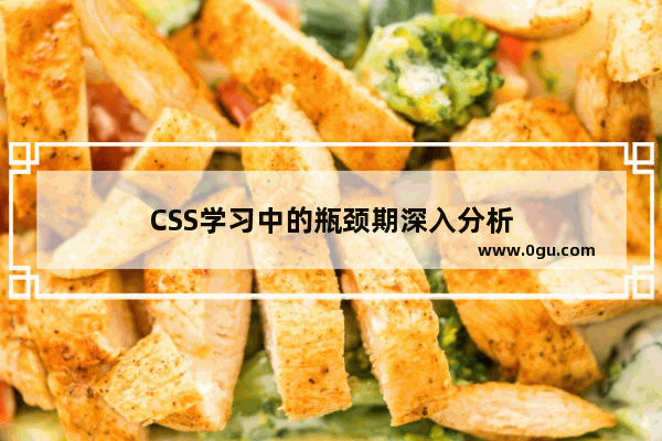 CSS学习中的瓶颈期深入分析