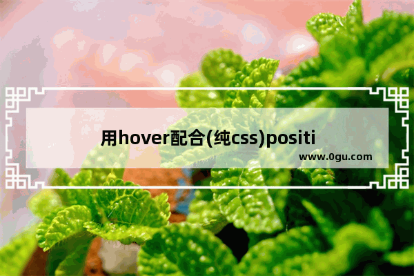 用hover配合(纯css)position实现网页动态展示效果